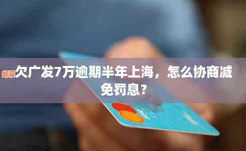 欠广发信用卡一万还五万会怎么样？逾期4年变十几万怎么办？