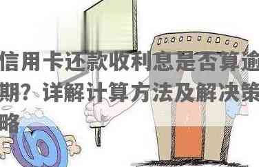 信用卡还款利息计算方法及相关问题解析