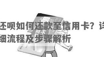 还呗借款为什么是到信用卡：了解还呗绑定信用卡和借款到账的原理。