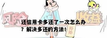 我信用卡多还了钱怎么办？如何办理？