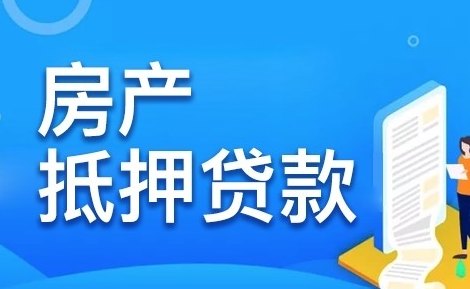 利用房产抵押贷款来还信用卡可行吗？