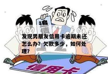 男朋友负债累累，信用卡欠款严重，该如何应对？