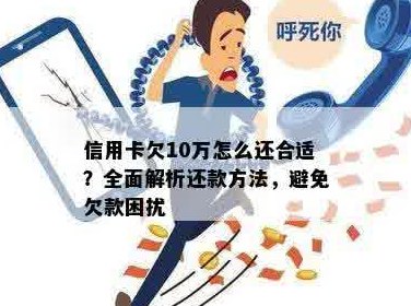 信用卡欠十万好不好还款如何合理安排？