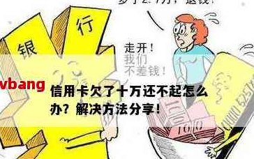 信用卡欠十万好不好还款如何合理安排？