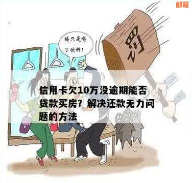 逾期还款对信用影响大，如何解决十万信用卡欠款并还清房贷问题？