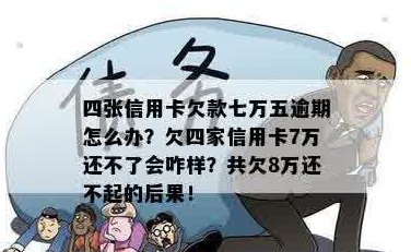 '欠信用卡7.5万逾期一年后果及处理方法'