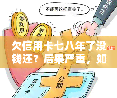 信用卡欠款七万，没有资金偿还会有什么后果和解决办法？