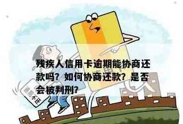 信用卡逾期还款解决方案：为残疾人提供灵活的信用修复策略