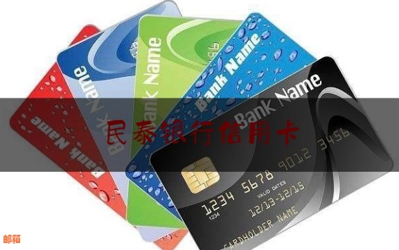 全面了解民泰银行信用卡:官方地址、功能特点及使用方法等一应俱全