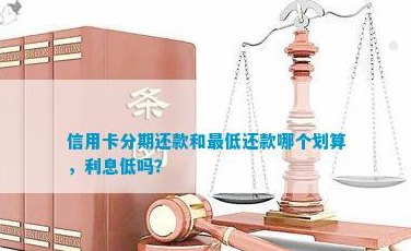 信用卡分期还款与更低还款对比：哪个更划算？