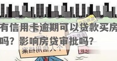 信用卡分期房贷被拒怎么办？审批过程如何进行？利率是否高？