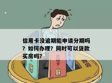 信用卡分期房贷被拒怎么办？审批过程如何进行？利率是否高？