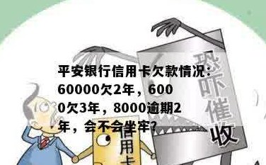 欠平安信用卡两万六个月利息及还款详情，两年多未还清是否涉及牢狱之灾？