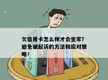 信用卡债务导致坐牢，如何解决还款问题并避免法律纠纷？