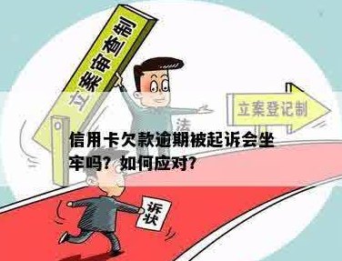 信用卡债务导致坐牢，如何解决还款问题并避免法律纠纷？