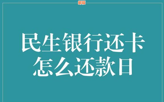 还民生信用卡免手续费方式选择及还款问题解答