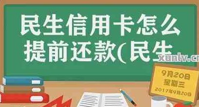 还民生信用卡免手续费方式选择及还款问题解答