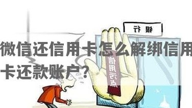 微信还款信用卡解除绑定操作步骤：怎么解绑？