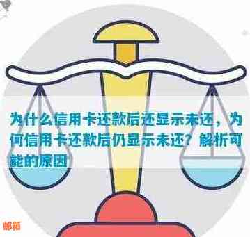 信用卡为什么还了款还显示