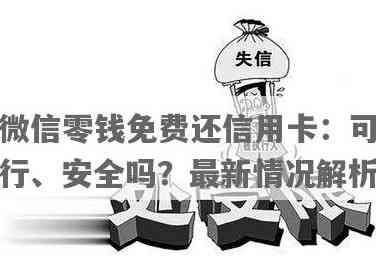 '微信还信用卡有吗，如何解决？多久到账？安全吗？'