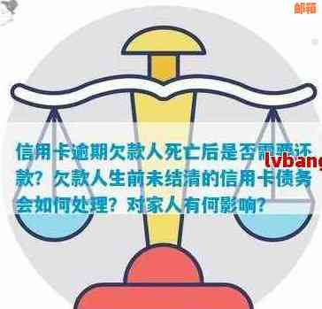 欠信用卡人死亡还用还吗？家人会受到什么影响？