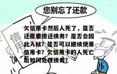 债务人去世后，信用卡欠款是否需要偿还？