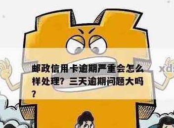 邮信用卡逾期还款三天可能带来的后果及解决办法