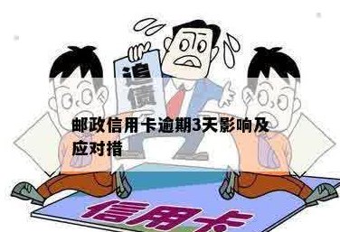 邮信用卡逾期还款三天可能带来的后果及解决办法