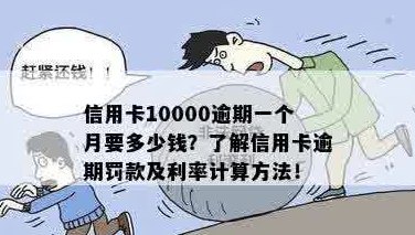 信用卡1万晚还10天算逾期吗-逾期罚息和利息计算