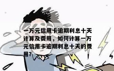 信用卡1万晚还10天算逾期吗-逾期罚息和利息计算