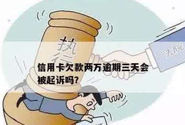 光大信用卡两万没有还怎么办？逾期2万元会被起诉吗？