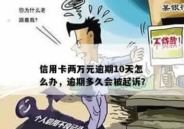 光大信用卡两万没有还怎么办？逾期2万元会被起诉吗？