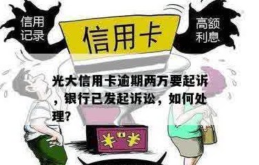 光大信用卡两万没有还怎么办？逾期2万元会被起诉吗？