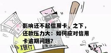 信用卡额度降低后，如何避免信用受损及应对还款压力？