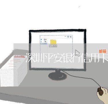 深圳市平安信用卡代还