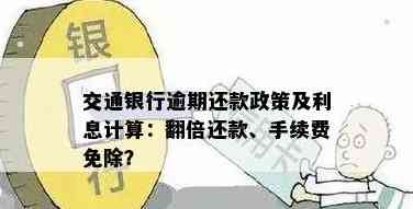 交通银行信用卡更低还款调整及利息计算方式，了解详情请访问。