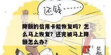 信用卡降额后如何恢复额度？这里有全面的解决方法！