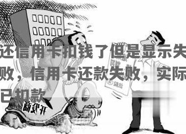 信用卡还款失败但款项已被扣除，如何解决？