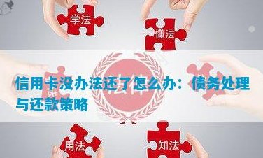 信用卡还款失败的多种原因和解决策略，让你轻松还清债务