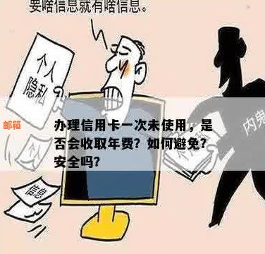 信用卡未开通为何被扣年费？如何处理？安全性如何保障？