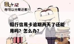 招行信用卡还两天算逾期吗，招行信用卡还款两天会怎么样？