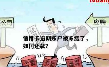 信用卡还款求助他人，会不会导致账户冻结？如何安全合规地处理？