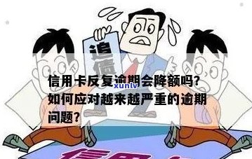 信用卡额度降低后的应对策略：如何恢复信用、避免逾期及提额方法全解析