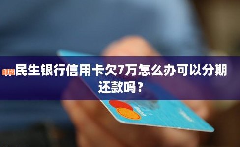 信用卡还款陷入困境：民生银行为何让债务越积越多？