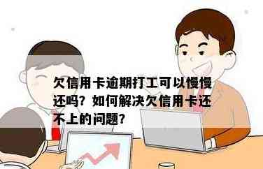 在打工期间如何管理信用卡逾期还款问题？实用指南