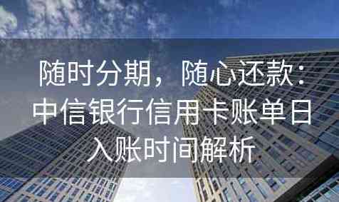 中信银行信用卡2号账单还款攻略：掌握还款时间，提升信用额度