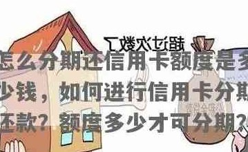 京信用卡分期还款策略：何时偿还最省钱？了解详细信息及建议