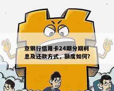 京银行分期卡全面解析：如何申请、额度、利率及还款方式等一应俱全