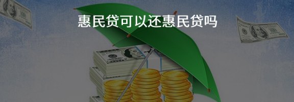 民贷的钱可以还民贷吗？如何操作？