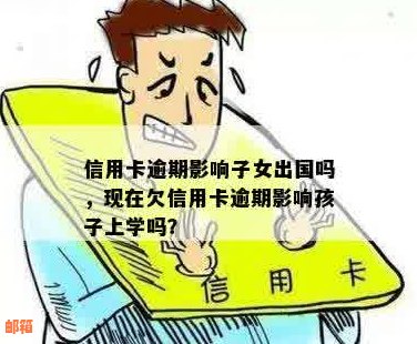 没钱还信用卡了怎么办？逾期会影响孩子上学吗？